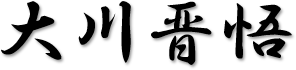 大川 晋悟